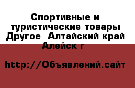 Спортивные и туристические товары Другое. Алтайский край,Алейск г.